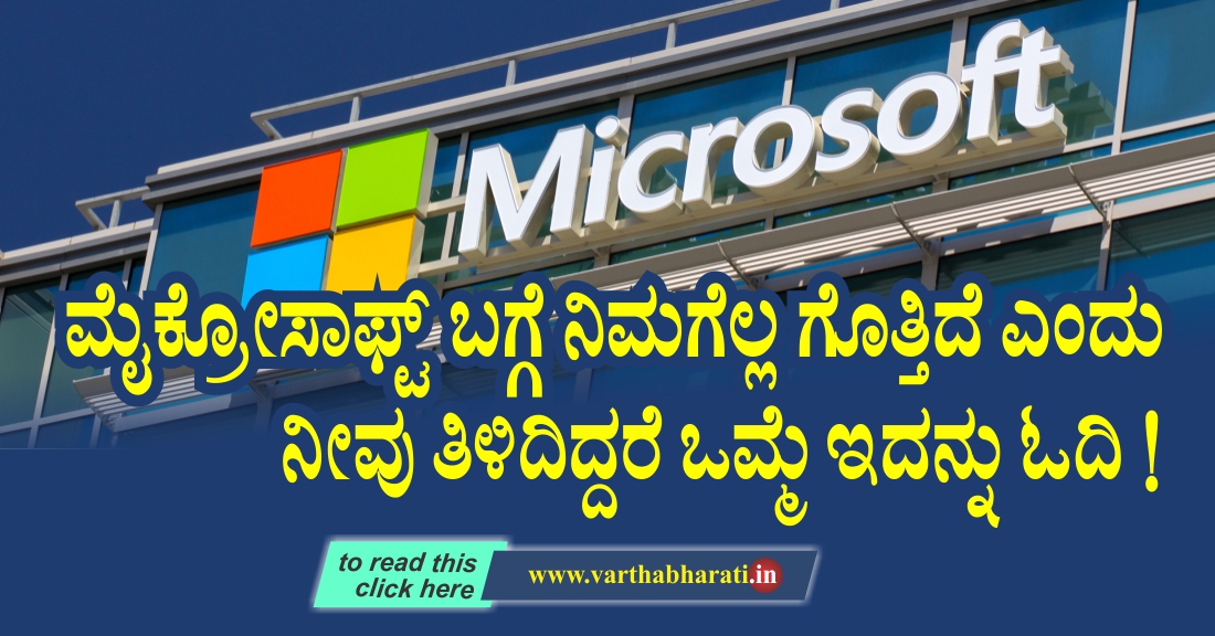 ಮೈಕ್ರೋಸಾಫ್ಟ್ ಬಗ್ಗೆ ನಿಮಗೆಲ್ಲ ಗೊತ್ತಿದೆ ಎಂದು ನೀವು ತಿಳಿದಿದ್ದರೆ ಒಮ್ಮೆ ಇದನ್ನು ಓದಿ